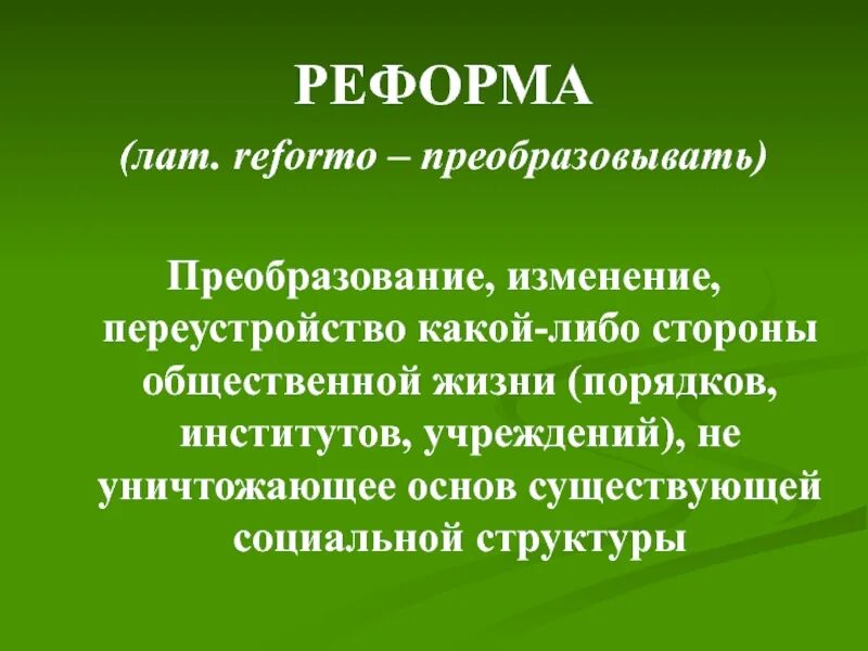 Преобразование изменение какой либо стороны общественной жизни. Late преобразование.
