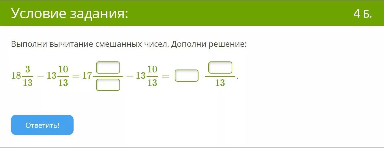 13 10 1 5 решение. Выполни вычитание смешанных чисел дополни решение. Выполни вычитание смешанного числа дополни решение. Вычисли разность смешанных чисел. Выполните вычитание смешанных чисел дополни решение.