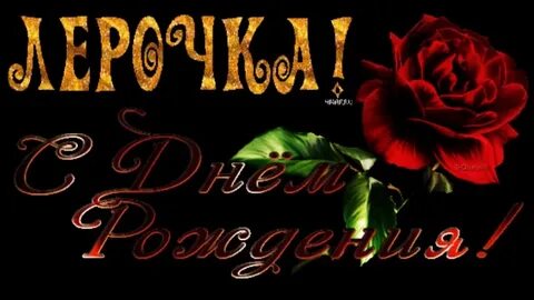 С днем рождения внучку лерочку