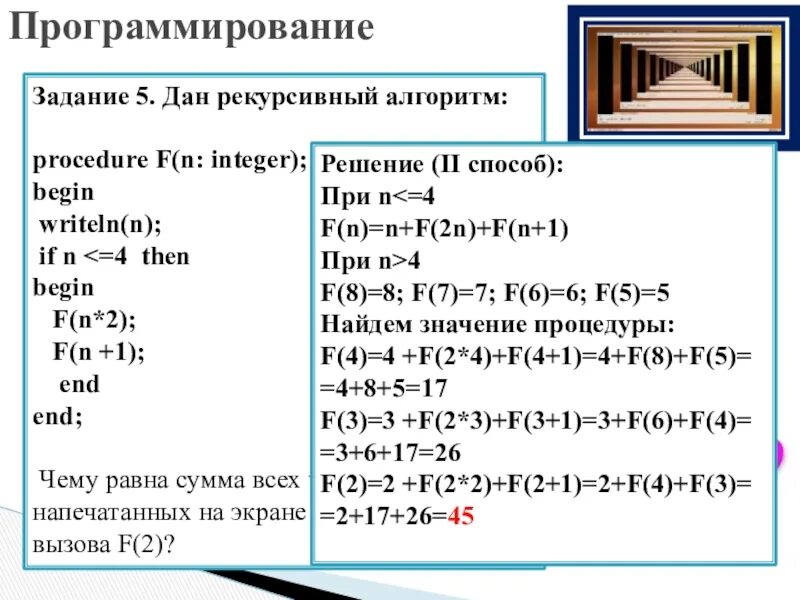 Запись рекурсивного алгоритма Паскаль. Рекурсивный алгоритм. Рекурсивный алгоритм f.. Программирование рекурсивных алгоритмов. Дано writeln s