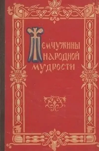 Книга народной мудрости. "сокровища мировой мудрости" кожаный переплет. Книга мудрость народа. Книга мудрость народа. Книга мудрости обложка.