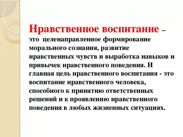 Сюжет нравственный человек. Нравственное воспитание. Формирование нравственного поведения навыков и привычек. Нравственное поведение это простыми словами. Воспитание нравственное целенаправленное формирование системы.