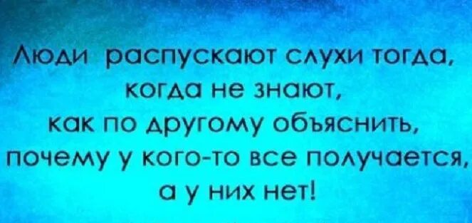 Статусы про слухи. Цитаты про слухи. Жизнь всегда становится хуже перед тем как наладиться. Фразы про слухи