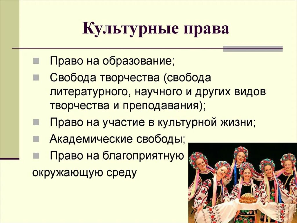 Культурные правом. Культурные права. Примеры культурных прав. Примеры культурных прав человека. Культурные права примеры.