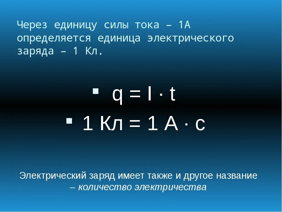 Единицы силы тока. Сила тока единицы силы тока. Единица силы электричества. Размерность силы электрического тока. Основная единица силы тока