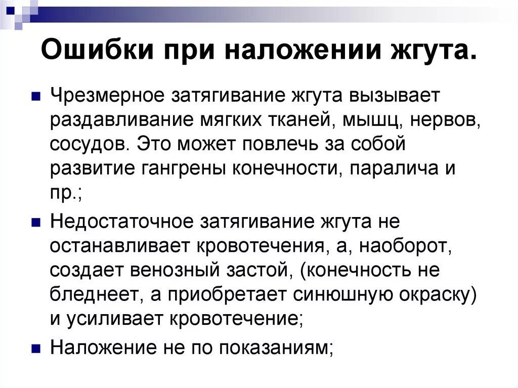 Признаки неправильного наложения жгута. Ошибки совершаемые при наложении жгута. Перечислите ошибки при наложении жгута. Укажите, какие ошибки могут быть допущены при наложении жгута:. Осложнения при неправильном наложении жгута.