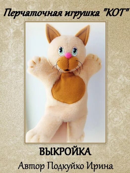 Игрушка для кота своими руками. Перчаточная игрушка выкройка. Кот перчаточная игрушка. Кот игрушка на руку выкройка. Описание любимой игрушки кота