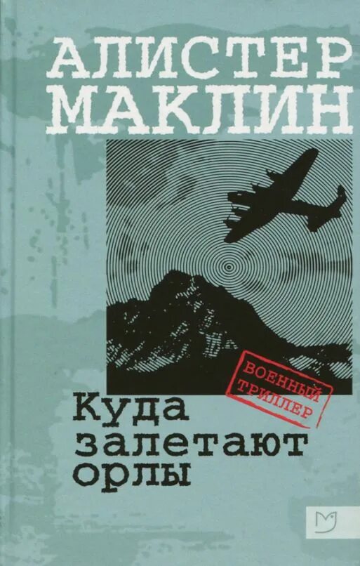 Куда залетают. Алистер маклин куда залетают орлы картинки. Куда залетают только орлы. Пушки острова наварон обложка маклин. Алистер маклин.