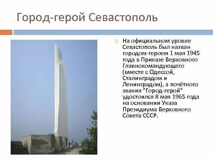 Города герои великой отечественной севастополь. Город герой Севастополь 6 класс доклад. Город герой Севастополь доклад 5 класс. Проект город герой Севастополь 6 класс.