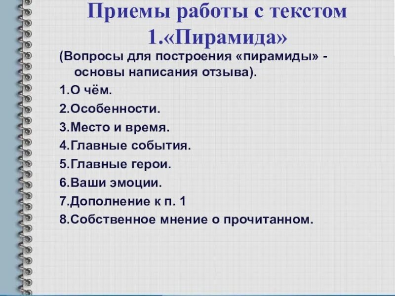 Ведущий прием текста. Приемы работы с текстом. Приемы работы с тестом. Приемы работы с текстом на уроках. Приемы по работе с текстом.