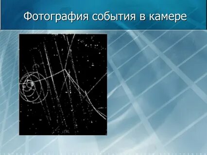 Пузырьковая камера физика 9 класс
