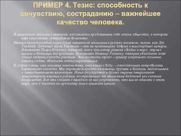 Способность к состраданию. Тезис сострадание. Тезис сочувствие. Тезис сочувствие и сострадание. Тезисы способность.