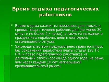 Ежегодно оплачиваемый отпуск педагога