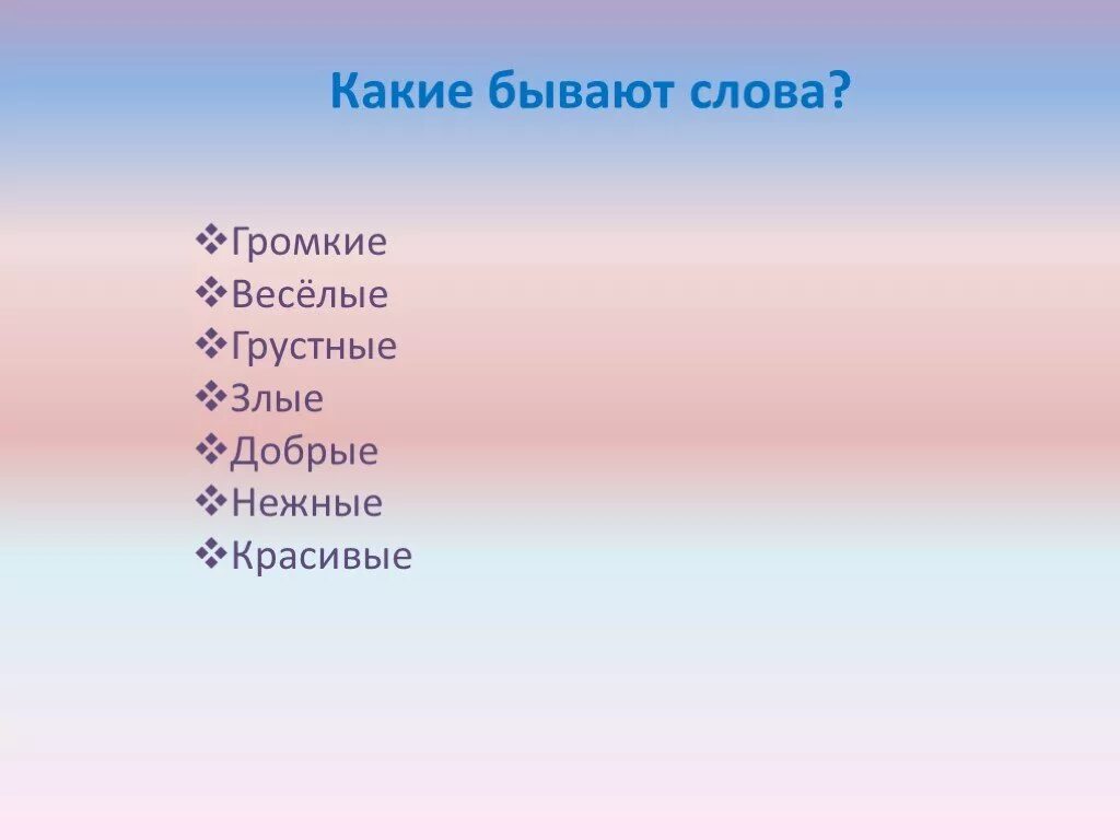 Какие бывают слова. Слова бывают. Какие бывают хорошие слова. Что бывает на с что бывает на с слово. Бывает слово свеж