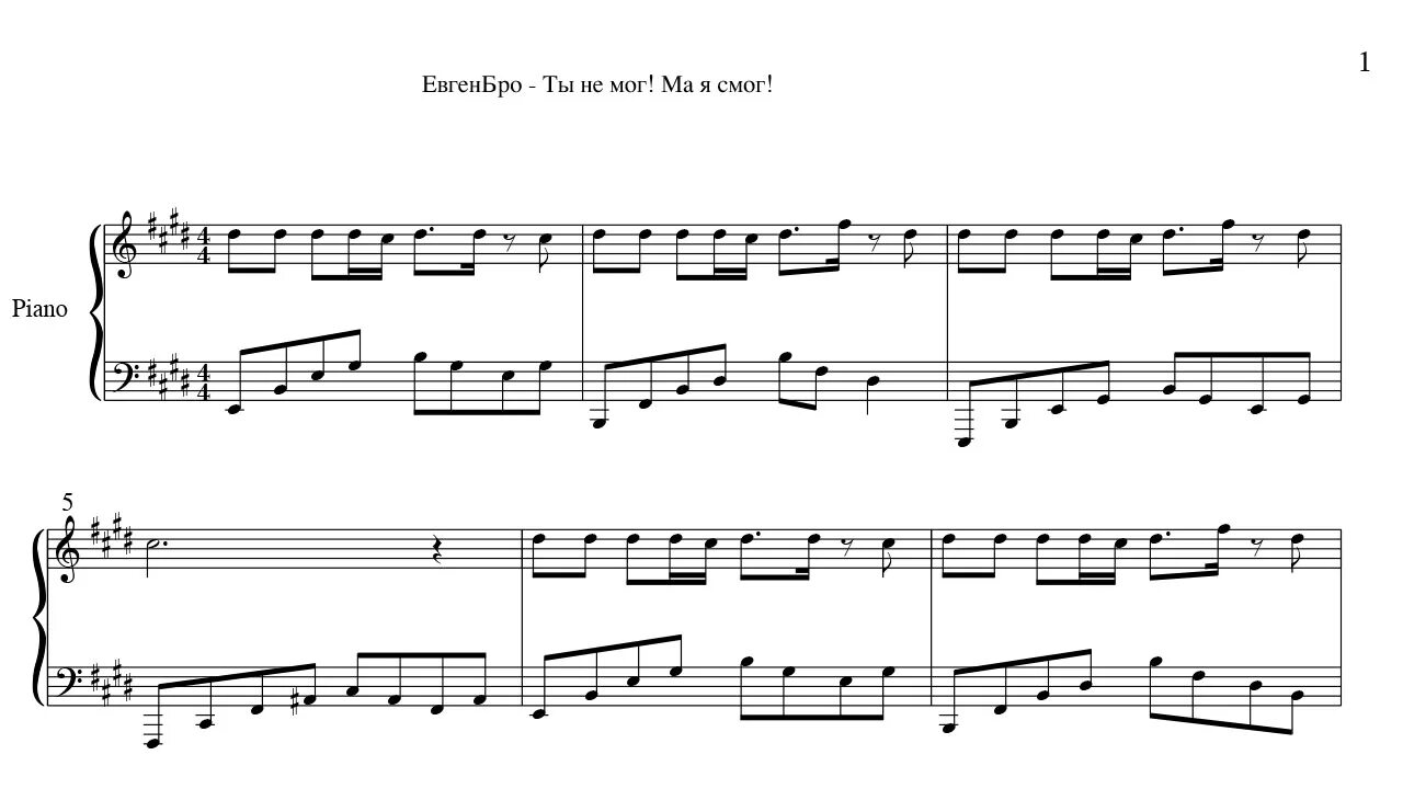 Песня бро какой наш план. Ты не мог ма я смог! ЕВГЕНБРО. Евген бро Ноты для фортепиано. Песня Евген бро ты не мог ма я смог. Евген бро текст песни.