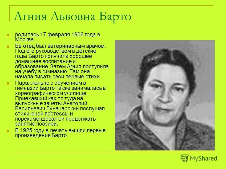 агния львовна барто биография. география агния львовна барто. 17 февраля 1906 года родилась агния львовна барто,. агния барто детские писатели. в каком году родилась барто.