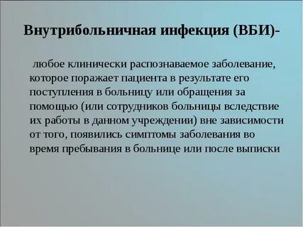 Внутрибольничная инфекция в лпу