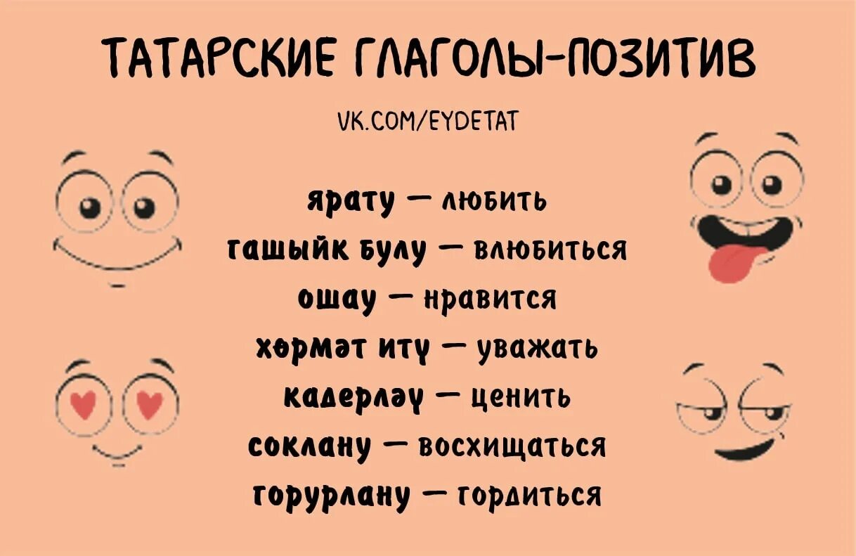 Татарские глаголы. Глаголы на татарском языке. Глагол по татарски. Позитив по татарски.