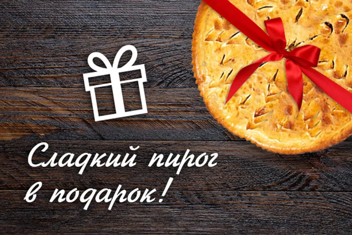 Пирог в подарок. Акция на пироги. Пирог акция. Пироги в подарок на день рождения.