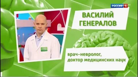 Врач генералов отзывы