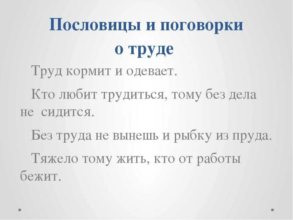 Воспитывающие пословицы. Поговорки о труде. Пословицы о труде для детей. Пословицы и поговорки о труде. Пословицы на тему труд.