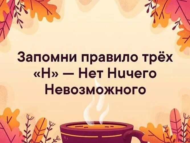 Запомни правило трёх н нет ничего невозможного. Правило трех н. Правила трех н нет ничего невозможного. Запомни правило трёх н.