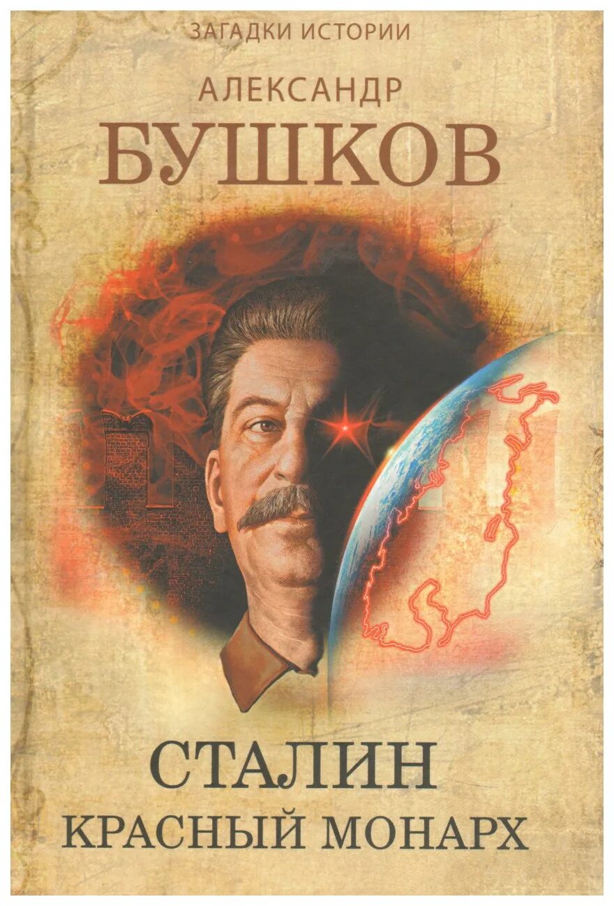 Ледяной трон книга. _красный монарх сталин. Бушков сталин. Сталин ледяной трон. Бушков красный монарх.