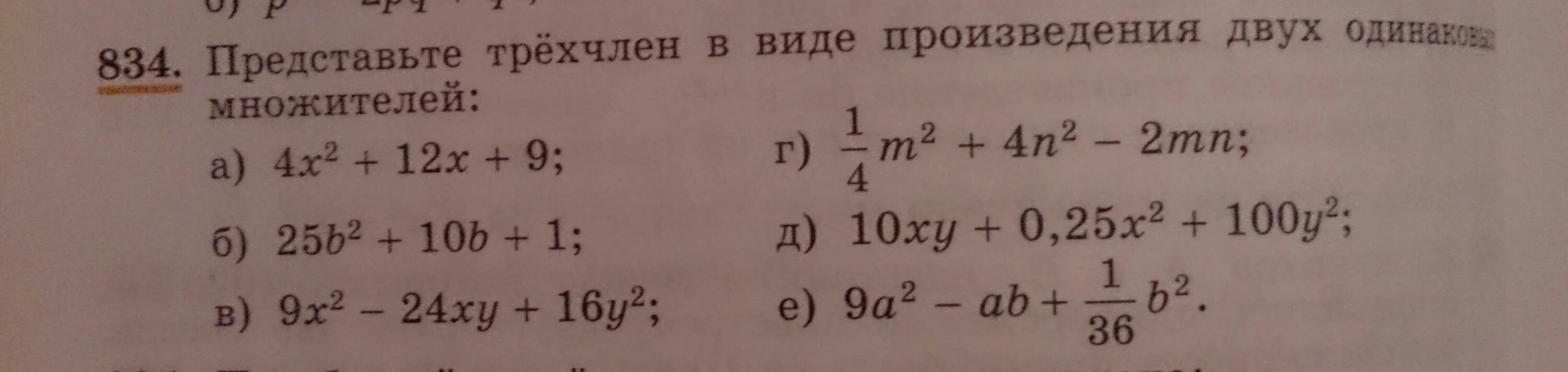 Представь трехчлен в виде произведения двух множителей. Представьте трёхчлен в виде произведения двух одинаковых множителей. Представить многочлен в виде двух множителей. Представьте в виде произведения одинаковых множителей. Представьте многочлен в виде произведения.