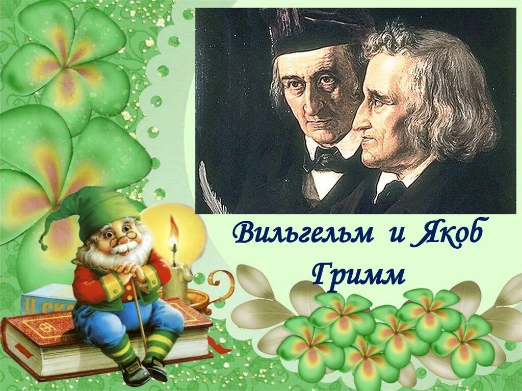 Гримм сказочник. 24 февраля вильгельма гримма день рождение. сказки братьев гримм 2025. братья гримм сказочники. мир сказок братьев гримм.