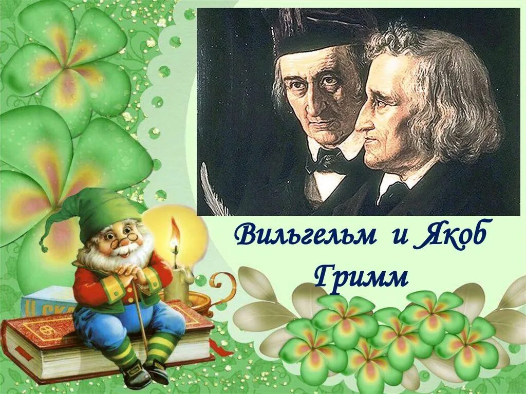 24 Февраля Вильгельма гримма день рождение. Сказки братьев Гримм 2021. Братья Гримм сказочники. Мир сказок братьев Гримм.