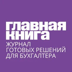 Электронный журнал главный бухгалтер