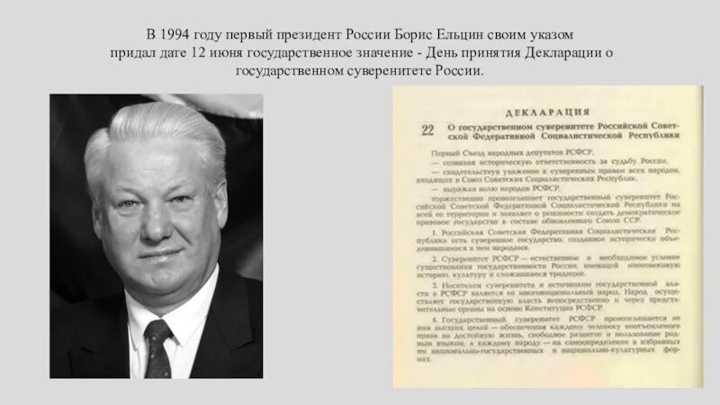 Подписанный договор ельцин. Первый указ Ельцина. Декларация о государственном суверенитете России. Ельцин в 1994 году указом 12 июня.