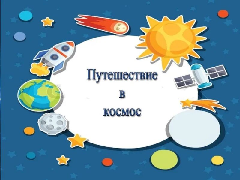 Сценарий программы путешествия. Путешествие в космос тема недели. Космическое путешествие. Космическое путешествие для детей. Название космическое путешествие.