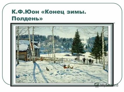 Конец полдень
