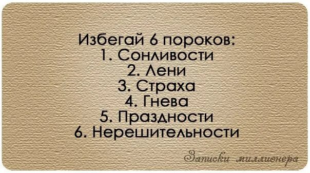 Праздность мать. Избегай шести пороков. Цитаты о пороках. Избегайте 6 пороков. 7 Пороков человека список.