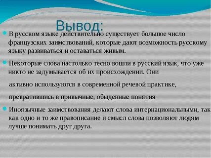 Заимствования из французского языка в русском языке