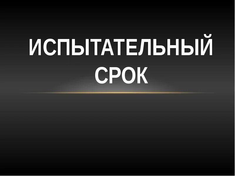 Испытательный срок 15 лет. Испытательный срок картинки. Испытательный срок рисунок. Поздравление с испытательным сроком. Презентация на конец испытательного срока.