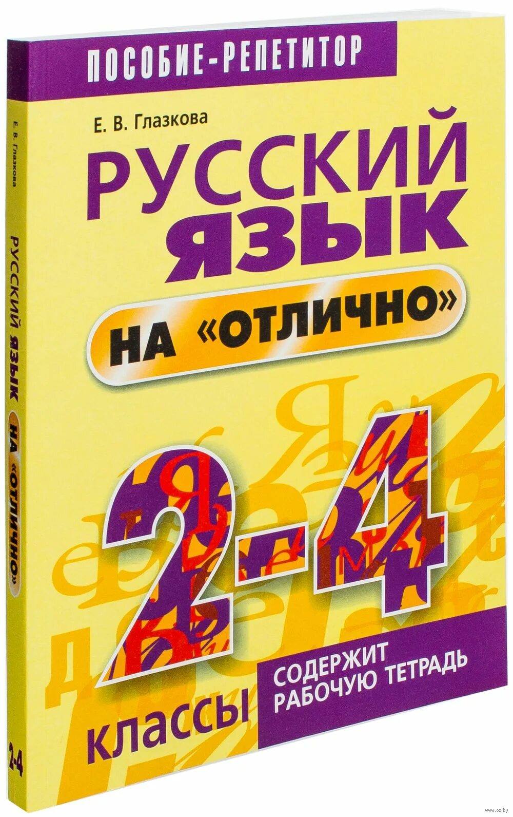Русский язык на отлично!. Подготовка по русскому языку. Знать русский язык на отлично. Русскийчзык. Знать русский язык на отлично.