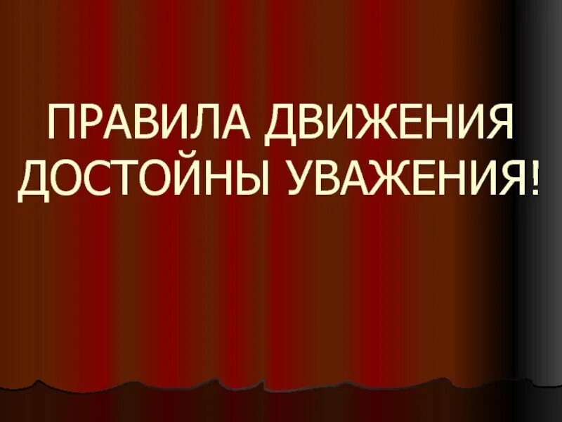 Дорожное движение достойно уважения. Правила движения достойны уважения. правило движения достойны уважения. правила движения достойны уважения презентация. правила движения достойны уважения картинки.