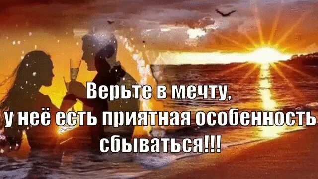 Скоро вместе будем мы сбудутся. У мечты есть приятная особенность сбываться. Верьте в мечту и она обязательно сбудется. Верьте в мечту у нее есть особенность сбываться. Мечты любят сбываться.