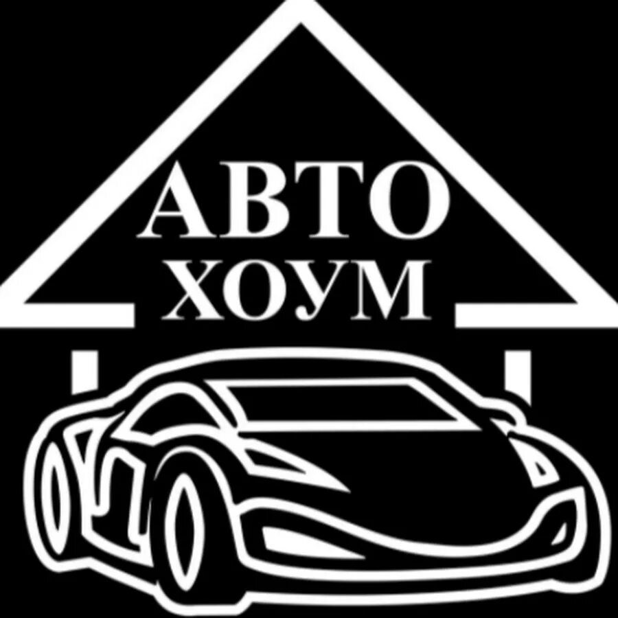 Хом авто. Авто хоум железнодорожный. Автохоум. Home avto перевод. Авторазборка в грузии ishevli.