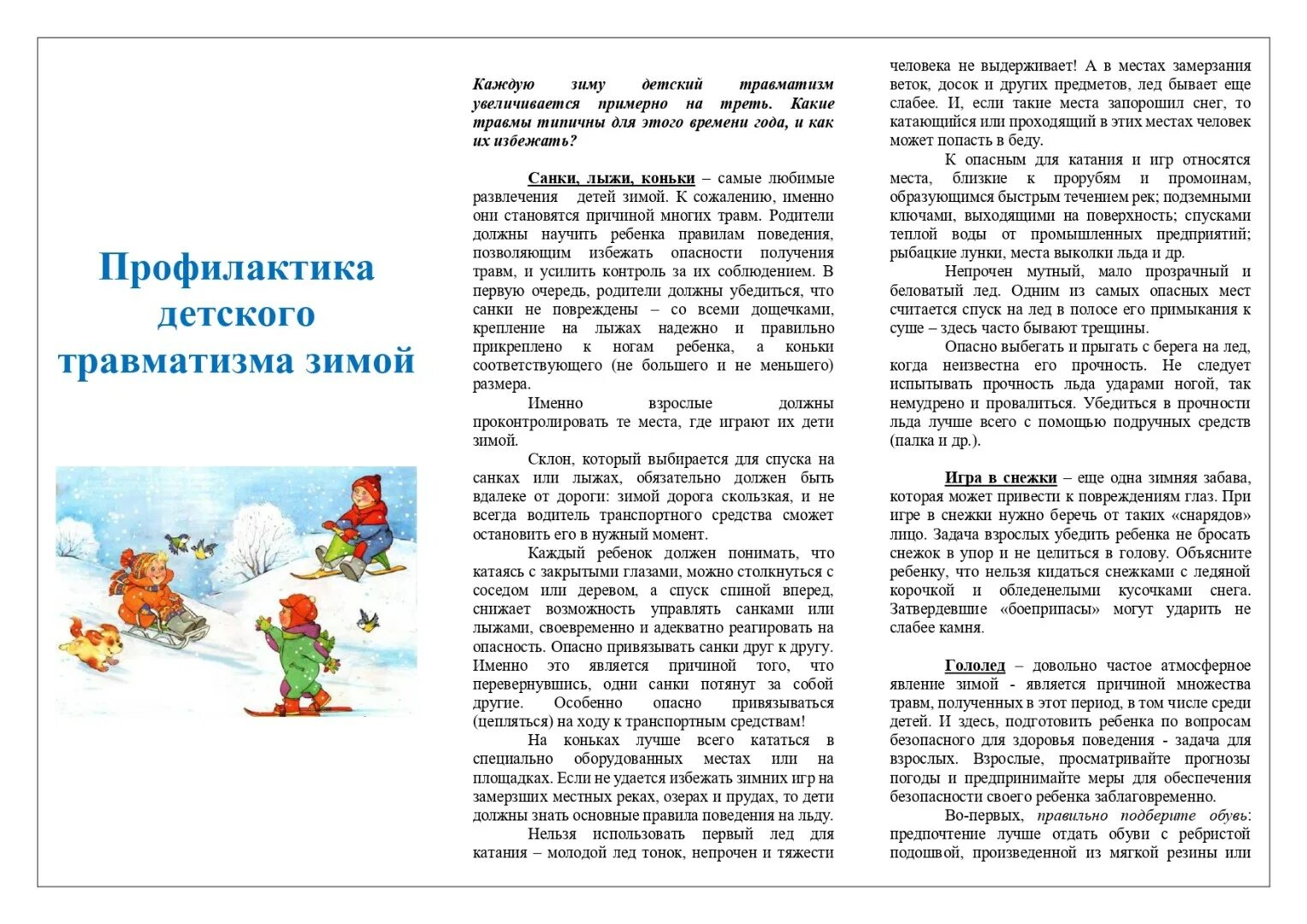Буклет для родителей зима. Зима буклеты. Буклет для родителей в детском саду зимние забавы. Буклет безопасные прогулки зимой. Безопасность зимой для дошкольников.