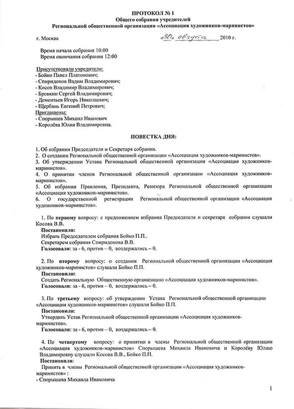 Протокол собрания учредителей общественной организации. Протокол заседания общего собрания организации образец. Пример протокола собрания общественной организации. Протокол собрания учредителей о создании общественной организации. Ано решение учредителей