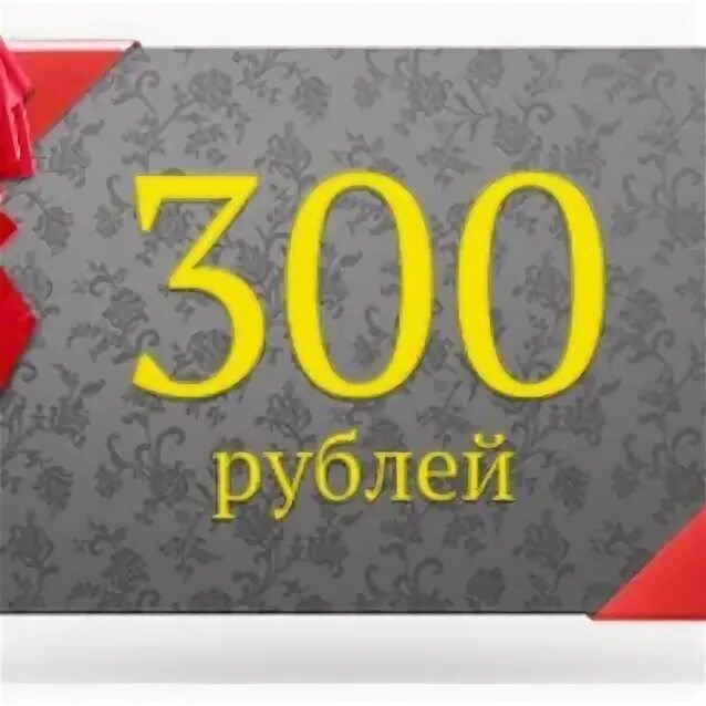 Дайте 300 рублей. 300 Рублей. 300 Рублей за подписку. Новые 300 руб. 300р.