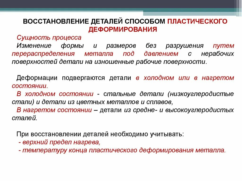 Проявить восстановление. Восстановление деталей способом пластического деформирования. Способы восстановления поверхности детали. Способы восстановления деталей пластической деформацией. Алгоритм восстановления детали.