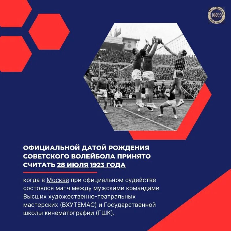 какая дата считается днем рождения отечественного волейбола