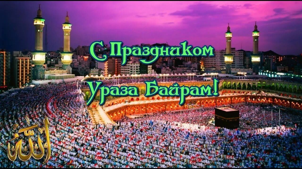 Как правильно поздравить с уразой. С праздником байрам Ураза байрам. Ураза байрам, праздник разговения. Поздравить мусульман с праздником Ураза байрам. МС праздником Ураза байрам.