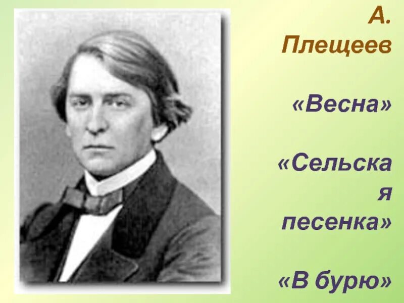 Ф плещеев