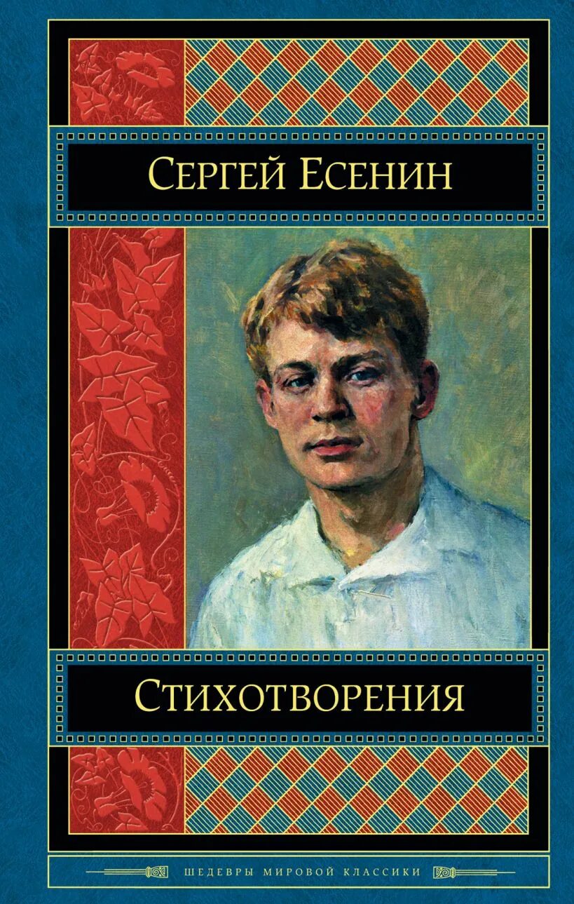 Книга сергея есенина обложка. Есенин стихи книга. Стихи есенина книга. Обложка книги сборника стихов есенина. Есенин стихи книга.