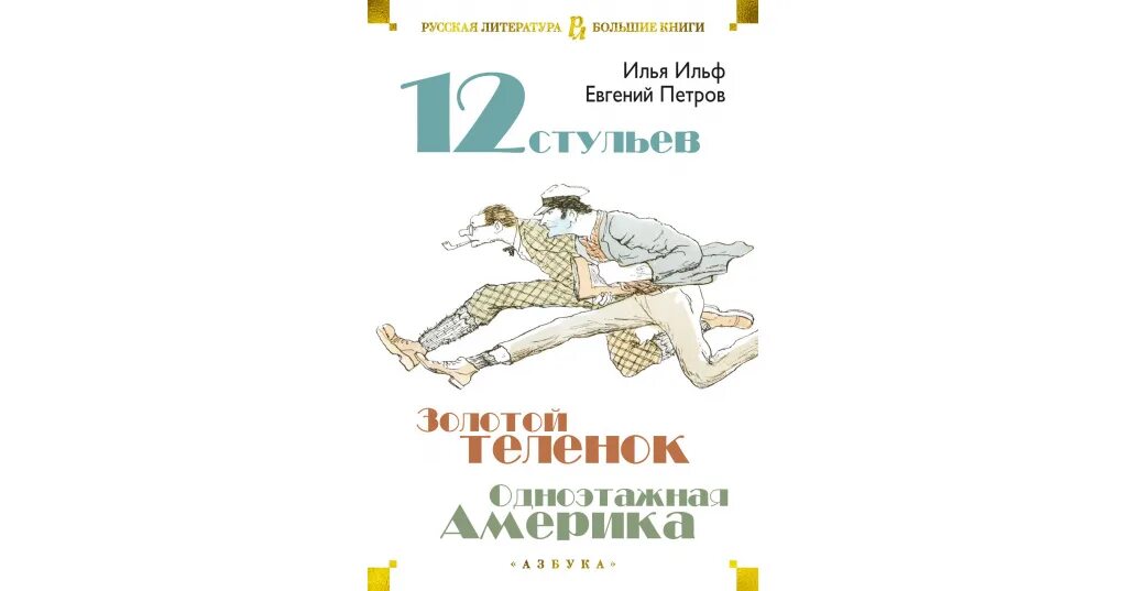 Азбука двенадцать стульев золотой теленок Одноэтажная Америка. Золотой теленок содержание